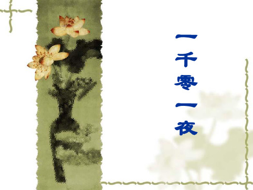 辛伯达航海旅行的故事ppt课件