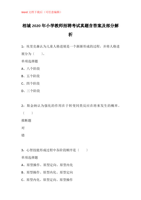 相城2020年小学教师招聘考试真题含答案及部分解析