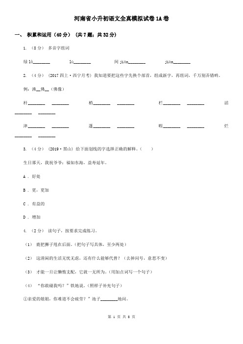 河南省小升初语文全真模拟试卷1A卷