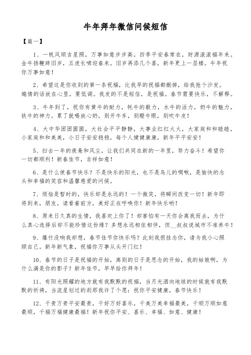 牛年拜年微信问候短信