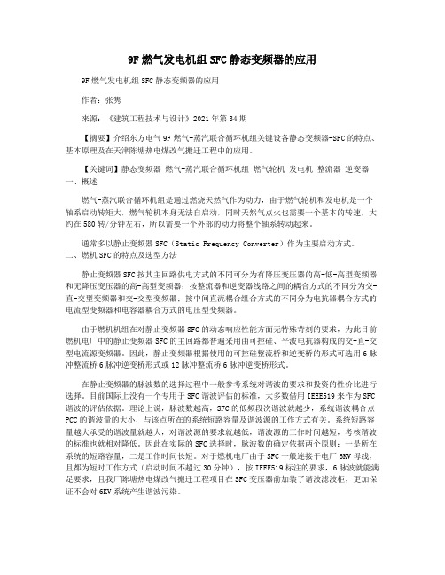 9F燃气发电机组SFC静态变频器的应用
