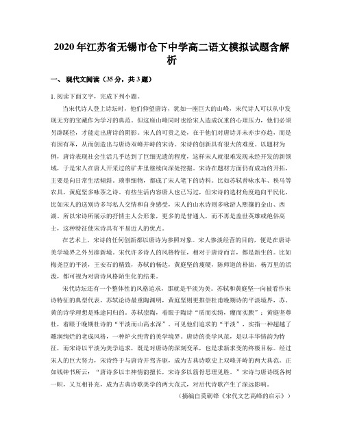 2020年江苏省无锡市仓下中学高二语文模拟试题含解析