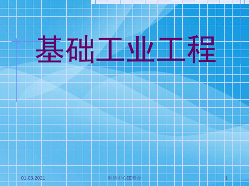基础工业工程培训资料(ppt 53页)实用资料