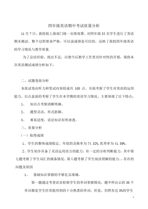 四年级英语期中考试质量分析
