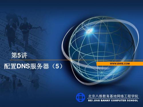 5(五)配置DNS服务器(3)