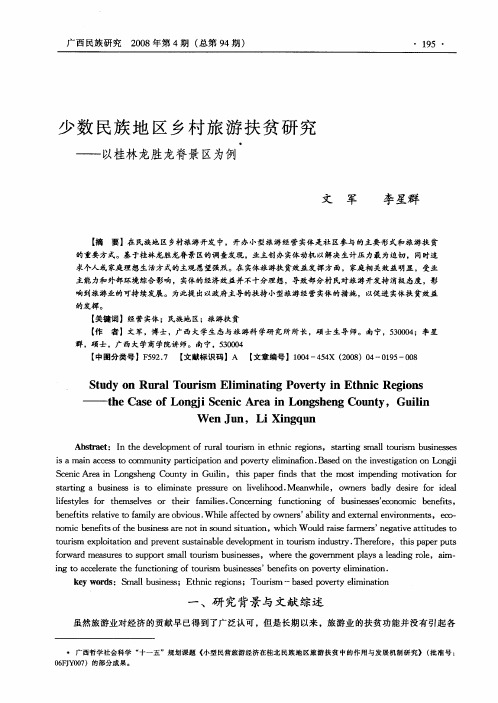 少数民族地区乡村旅游扶贫研究——以桂林龙胜龙脊景区为例