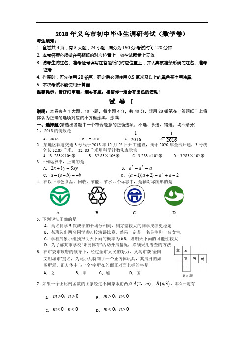 2018年义乌市初中毕业生调研考试(试题卷)