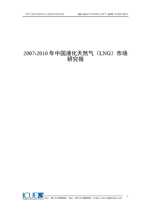 《2007-2010年中国液化天然气(LNG)市场研究报告》