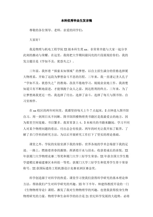 本科优秀毕业生发言稿
