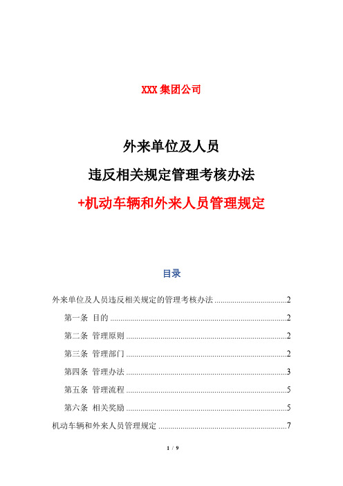 外来单位及人员违反相关规定的管理考核办法+机动车辆和外来人员管理规定