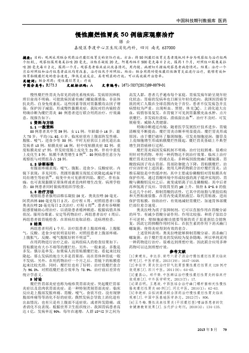 慢性糜烂性胃炎50例临床观察治疗