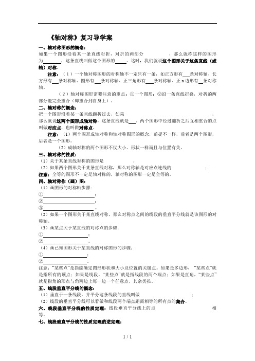 轴对称复习导学案
