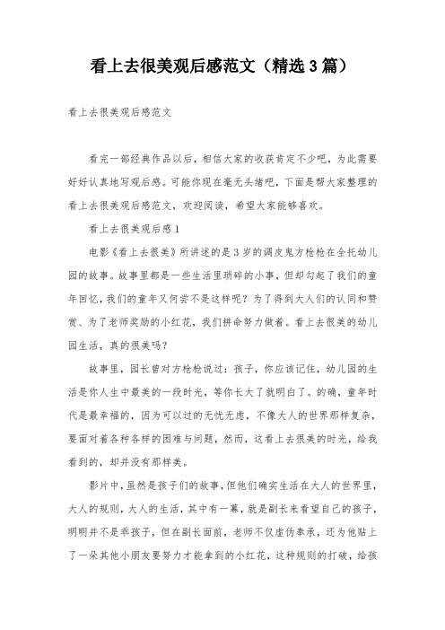 看上去很美观后感范文(精选3篇)