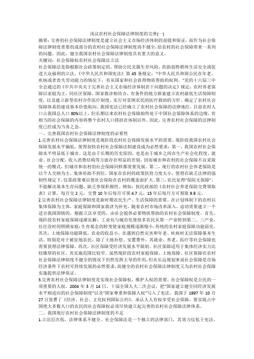 浅议农村社会保障法律制度的完善(一)