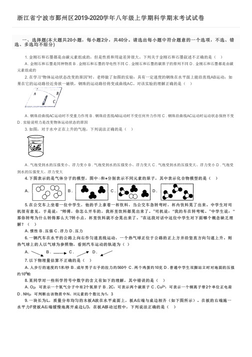 浙江省宁波市鄞州区2019-2020学年八年级上学期科学期末考试试卷及参考答案