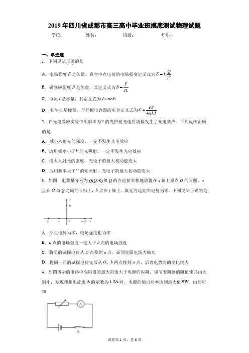 2019年四川省成都市高三高中毕业班摸底测试物理试题