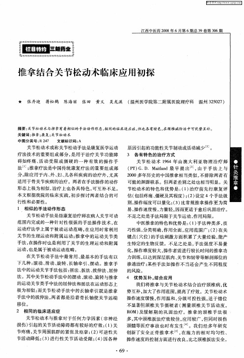 推拿结合关节松动术临床应用初探