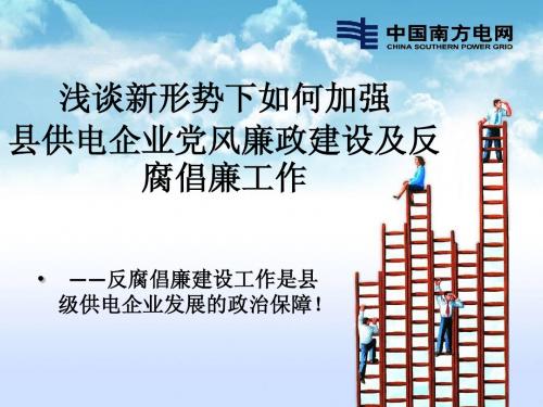 加强县供电企业党风廉政建设