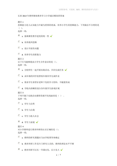 长春2013年教师继续教育学习小学通识模块四答案