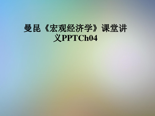 曼昆《宏观经济学》课堂讲义PPTCh04