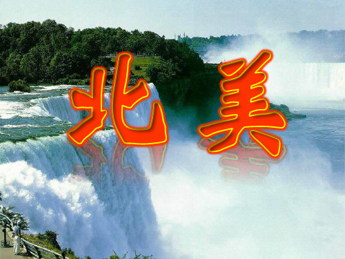 世界地理-9.北美