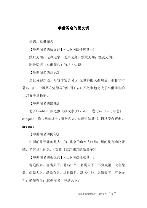 举世闻名的反义词