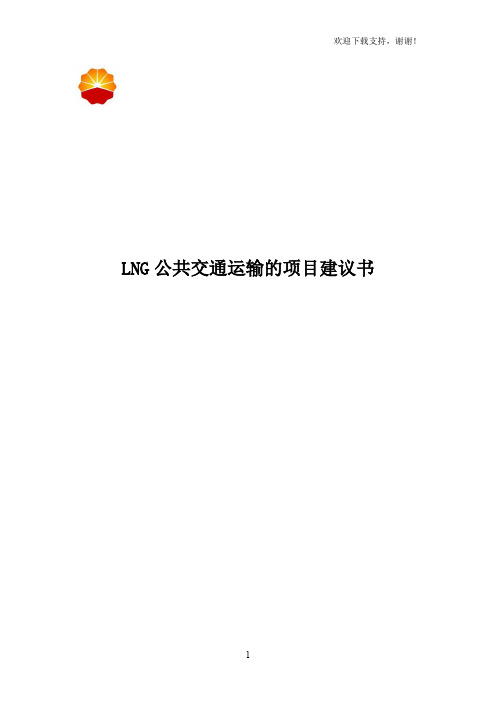 LNG公共交通运输的项目建议书