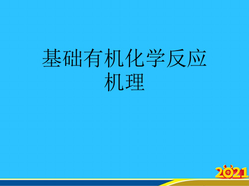 基础有机化学反应机理