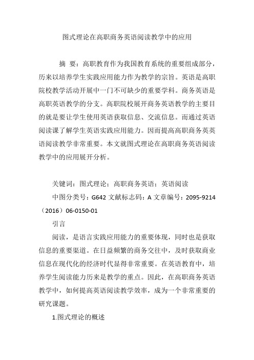 图式理论在高职商务英语阅读教学中的应用