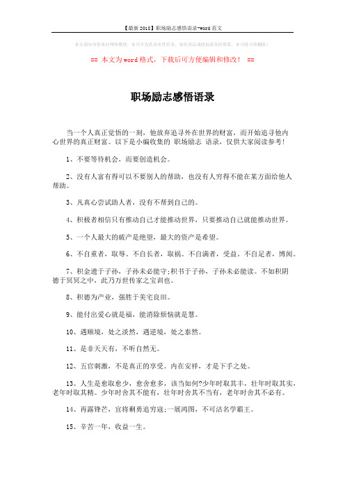 【最新2018】职场励志感悟语录-word范文 (4页)