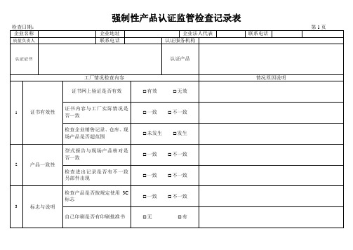 强制性产品认证监管检查记录表