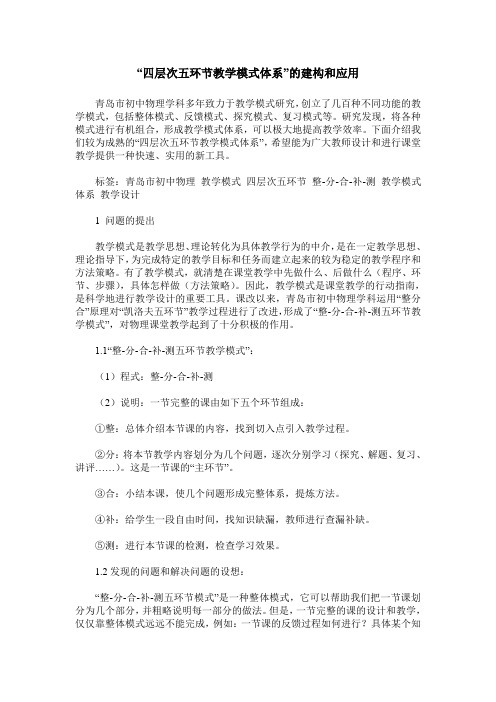 “四层次五环节教学模式体系”的建构和应用