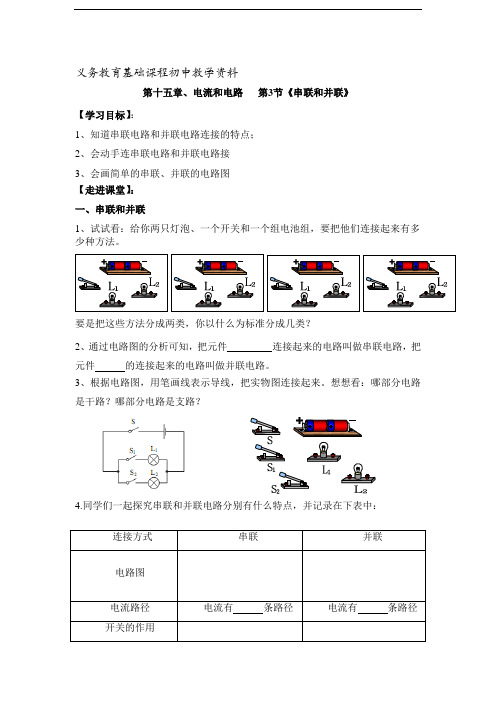 人教版九年级物理《《串联和并联》导学案