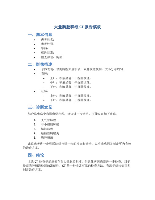 大量胸腔积液CT报告模板