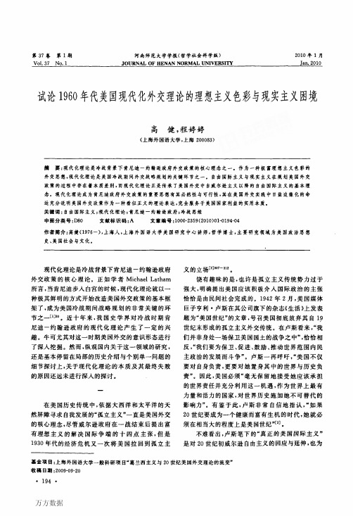 试论1960年代美国现代化外交理论的理想主义色彩与现实主义困境