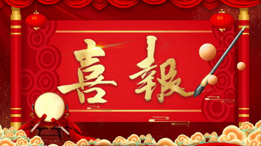 红金色喜庆喜报贺报金榜题名模版PPT