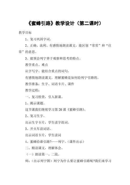 《蜜蜂引路》教学设计(第二课时)_教案教学设计