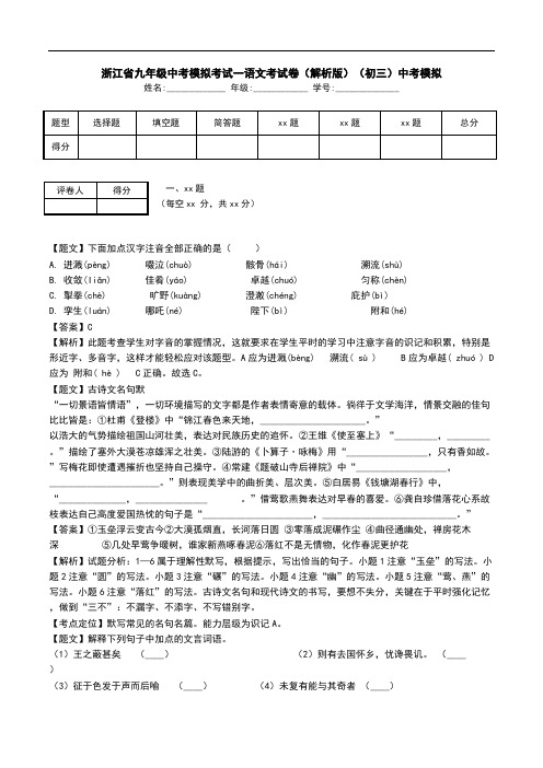 浙江省九年级中考模拟考试一语文考试卷(解析版)(初三)中考模拟.doc