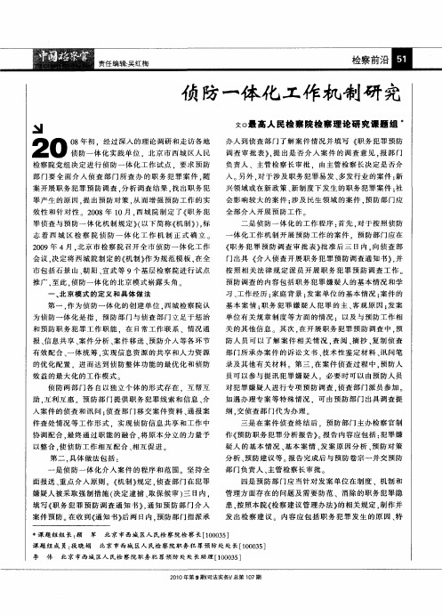 侦防一体化工作机制研究