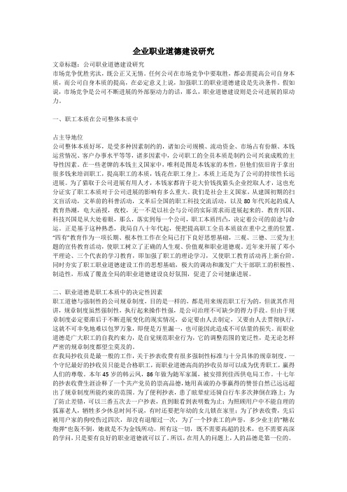 企业职业道德建设研究