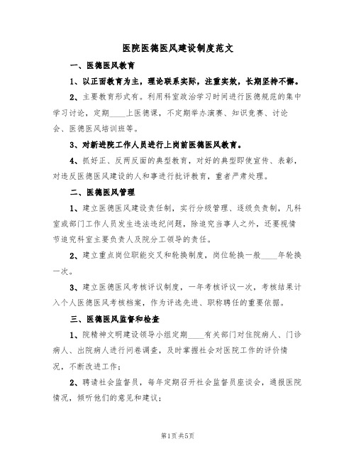 医院医德医风建设制度范文(2篇)