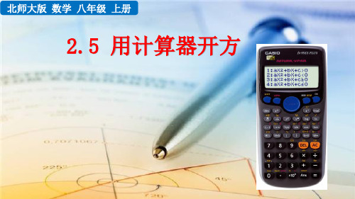 北师大版八年级数学上册2.5 用计算器开方课件