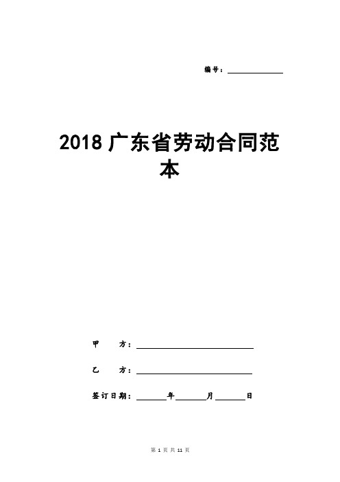 2018广东省劳动合同范本
