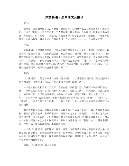 大唐新语·厘革原文及翻译