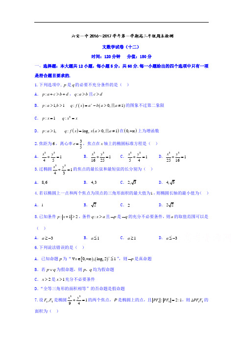 安徽省六安市第一中学2016-2017学年高二上学期周测(12