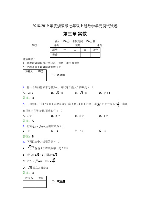 2019年度浙教版七年级上册数学单元测试试卷 第三章 实数2199