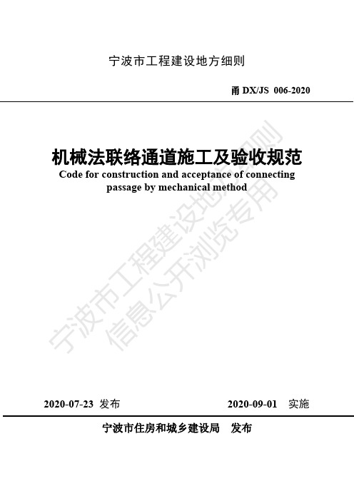 甬DXJS 006-2020 机械法联络通道施工及验收规范