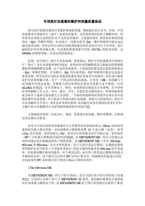 专用放疗加速器的维护和剂量质量保证