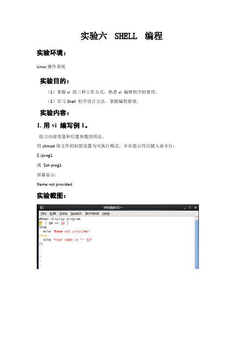 实验报告六SHELL 编程