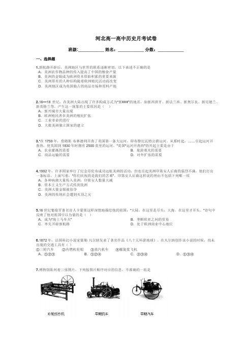 河北高一高中历史月考试卷带答案解析

